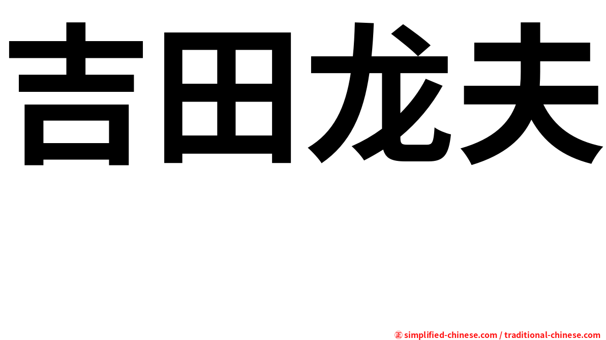 吉田龙夫 